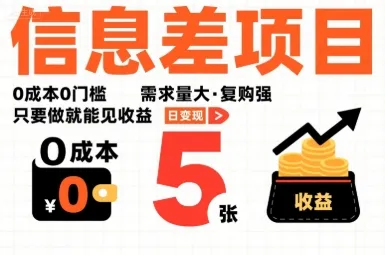 一个信息差项目，0成本0门槛，需求量大，复购强，只要做就能见收益，一天变现5张【揭秘】_学通网创