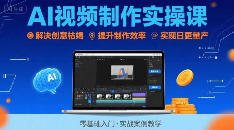 Ai视频制作实操课，解决创意枯竭、效率低下痛点，实现日更量产可持续变现_学通网创
