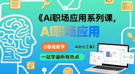 Ai职场应用系列课,0基础能学,一站学遍所有热点Ai办公工具_学通网创