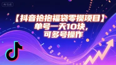 抖音抢福袋零撸项目，单号一天十块，可多号操作_学通网创
