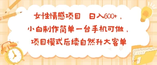 女性情感项目 小白制作简单一台手机可做 项目模式后续自然升大客单 日入6张_学通网创