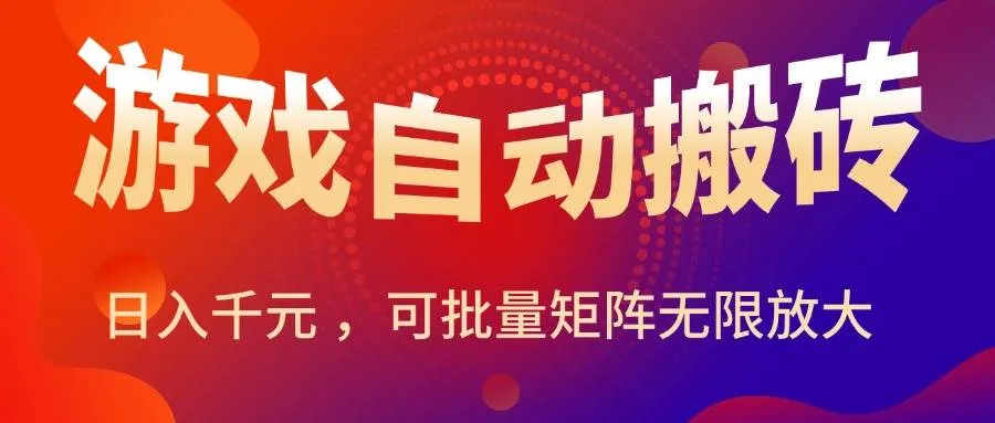 图片[1]_（15564期）暑假三款热门游戏自动搬砖，日入千元 ，可批量矩阵无限放大_学通网创