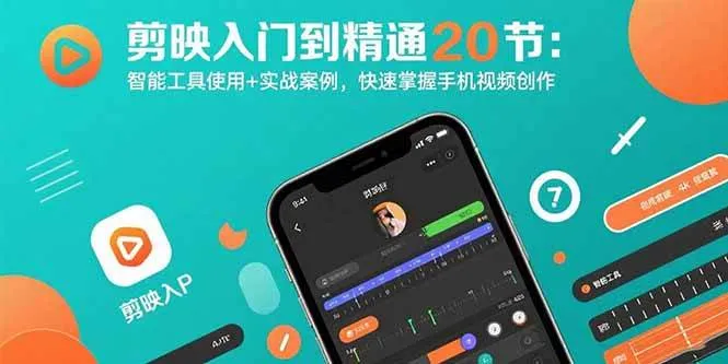 (15717期)剪映入门到精通20节:智能工具使用+实战案例,快速掌握手机视频创作_学通网创