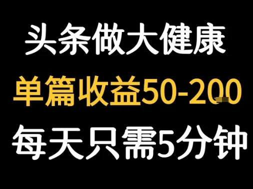 每天5分钟，用今日头条创作大健康图文 单篇收益50-2张_学通网创
