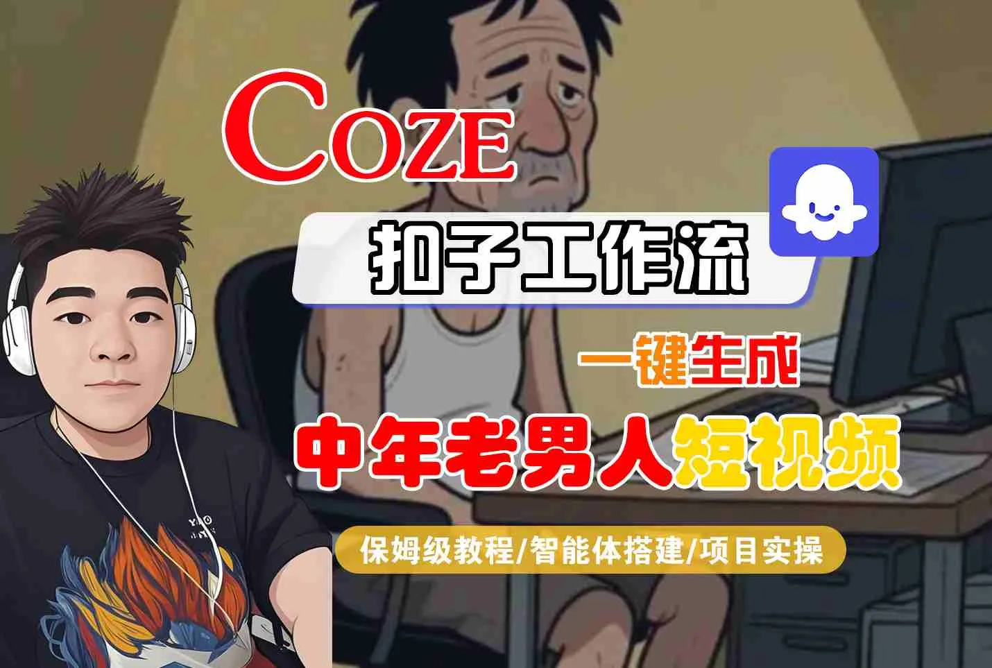 COZE扣子工作流一键生成中年老男人短视频，保姆级教程-智能体搭建-项目实操_学通网创