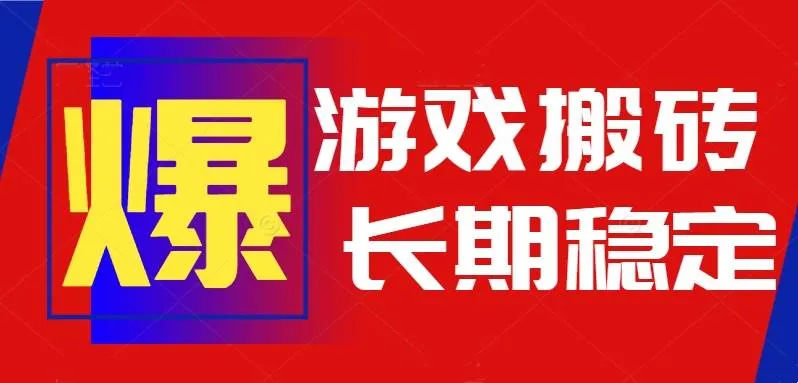 （15594期）火爆热门自动游戏搬砖，日入1k，长期稳定可做，不需要要玩游戏全程自动…_学通网创