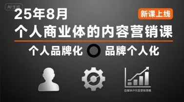个人商业体的内容营销课25年8月,个人品牌化,品牌个人化,自媒体ip内容营销策略_学通网创