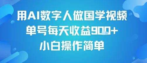 用AI数字人做国学视频,单号每天收益9张+,小白操作简单_学通网创