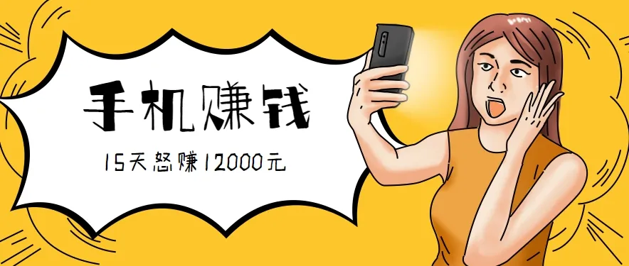 新手必做的项目，0门槛一部手机就能干，按这样操作15天怒赚12000元！（附详细教程）_学通网创