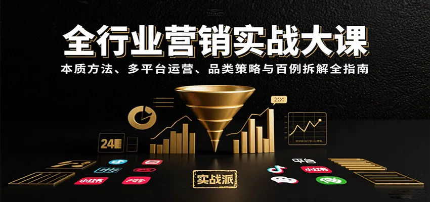 全行业营销实战大课：本质方法、多平台运营、品类策略与百例拆解全指南_学通网创