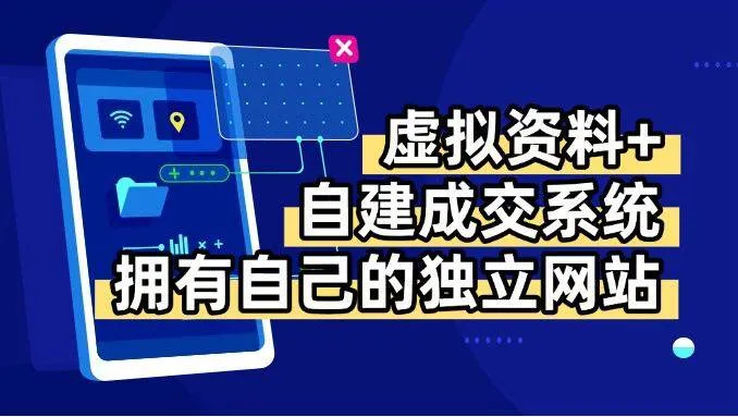 (15799期)虚拟资料+青云自建资料系统,让你拥有自己的独立网站,日躺200+_学通网创