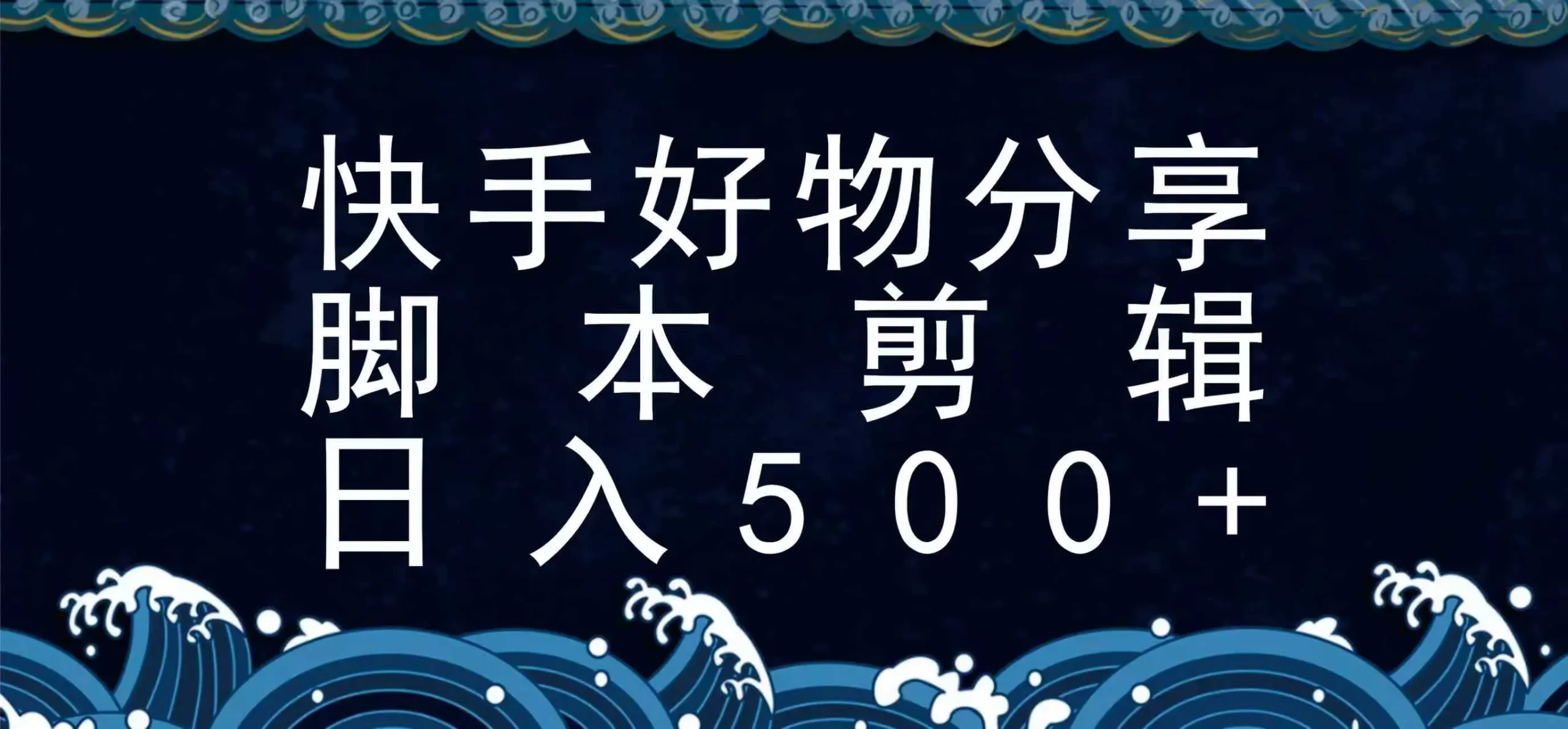 快手脚本好物分享全新玩法，无需真人出镜无需找素材，一个脚本搞定_学通网创