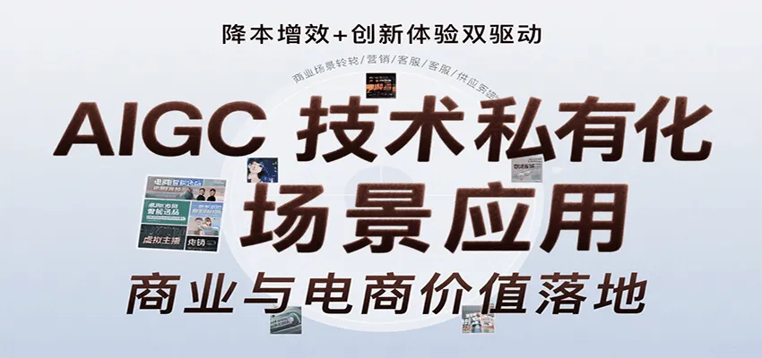 AIGC技术私有化场景应用，内容创作/视觉设计/私有化部署/商业应用/电商运营等_学通网创