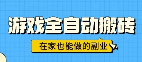游戏全自动搬砖,日入1k,在家也能做的副业,无需人工操作