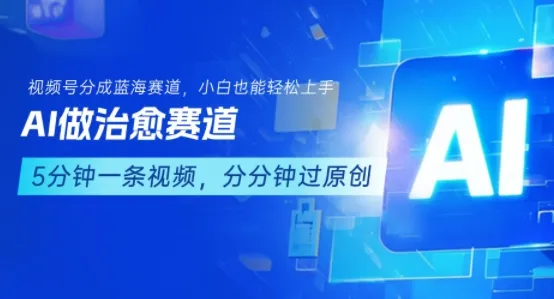 用AI做治愈赛道，结合视频号分成计划，小白也能轻松上手_学通网创