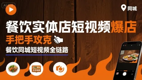 餐饮实体店短视频爆店,手把手攻克餐饮同城短视频全链路_学通网创