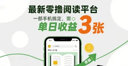 最新零撸阅读平台,一部手机搞定,单日收益3张,零投入无门槛,人人都能做【揭秘】_学通网创
