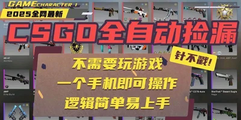 （15679期）CSGO自动捡漏项目，最新玩法，不用挂机不用玩游戏，一个手机即可操作。…_学通网创