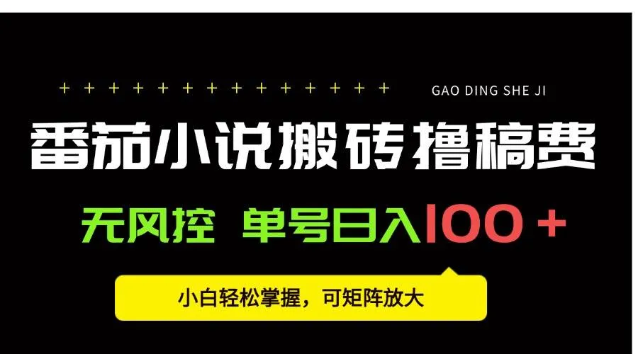 图片[1]_（15651期）番茄小说创作人搬砖赚稿费，无风控单号日入100＋，小白轻松掌握，可矩…_学通网创