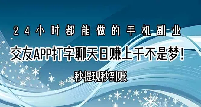 （15548期）交友APP打字聊天赚钱秒提现秒到账，日赚上千不是梦！_学通网创
