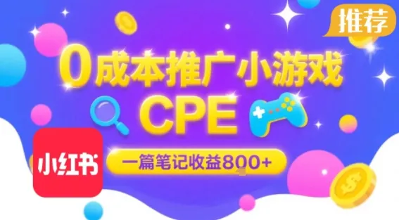 0成本小红书笔记推广小游戏CPE,一篇笔记收益8张+大厂稳定,抓紧冲!_学通网创