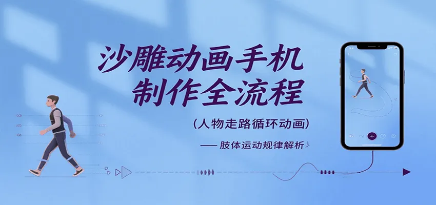沙雕动画手机制作全流程，关键帧动画、走路、表情变换、场景反向移动、车内人物添加等_学通网创