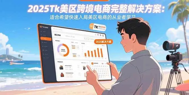 (15807期)2025Tk美区跨境电商完整解决方案:适合希望快速入局美区电商的从业者学习_学通网创