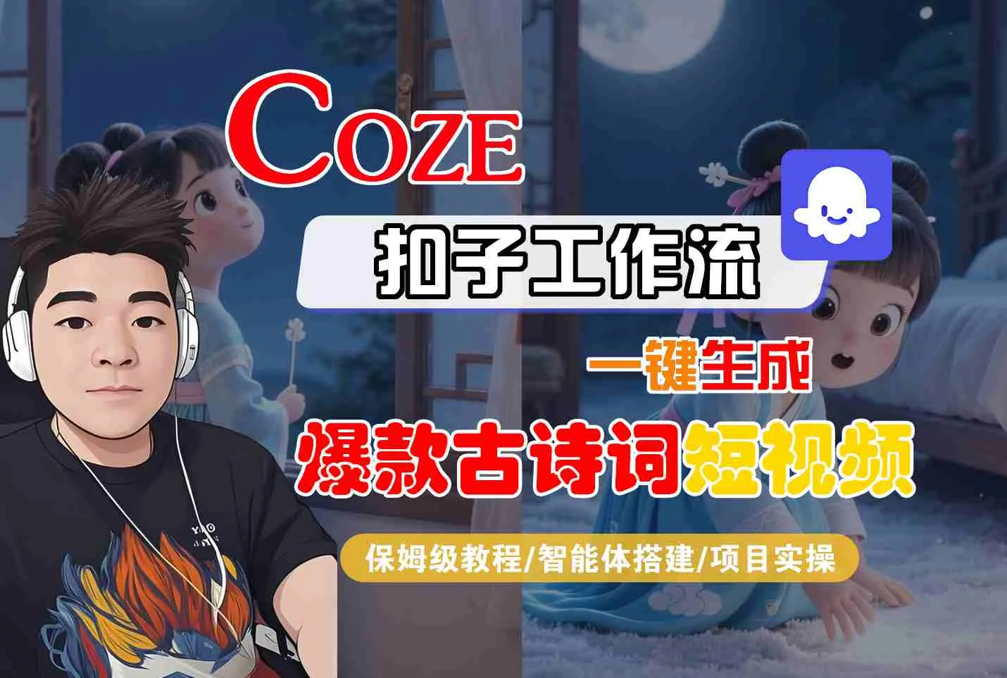 COZE扣子工作流一键生成爆款古诗词短视频,保姆级教程-智能体搭建-项目实操_学通网创