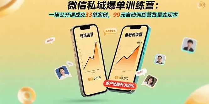 (15843期)微信私域爆单训练营:一场公开课成交33单案例,99元自动训练营批量变现术_学通网创