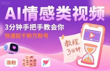 AI情感类视频，3分钟手把手教会你，快速起千粉万粉号_学通网创