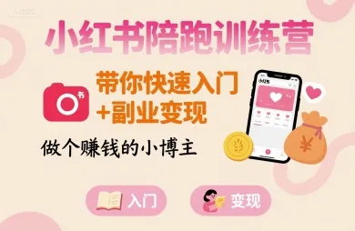 小红书陪跑训练营，带你快速入门+副业变现，做个賺钱的小博主_学通网创