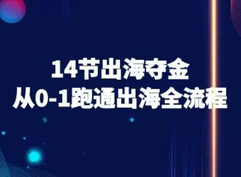 14节出海夺金从0-1跑通出海全流程-跨境电商教程_学通网创