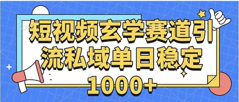 （15759期）玄学赛道引流私域变现单日稳定1000+教程_学通网创