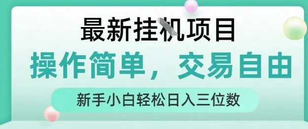 最新挂G项目，人人可上手，操作简单， 每天24小时自动运行轻松日入三位数【揭秘】_学通网创