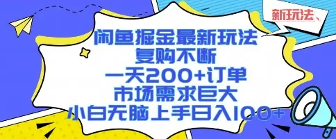 闲鱼掘金最新玩法，复购不断，一天200+订单，市场需求巨大，小白无脑上手日入1k+【揭秘】_学通网创