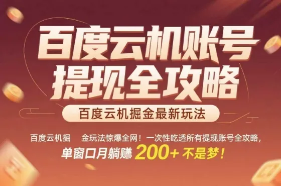 惊爆全网的百度云机掘金玩法，从提现账号到实操全攻略一次性吃透，单窗口月躺入 2张稳了【揭秘】_学通网创