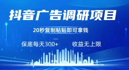 抖音广告调研项目,只需复制粘贴广告即可挣钱,任务不限量,一天稳定3张_学通网创
