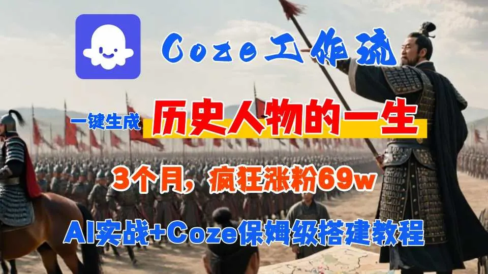 Coze工作流从0-1保姆级搭建教程，3个月涨粉69W，AI智能体一键生成历史人物一生视频，3分钟出一条，条条万赞_学通网创
