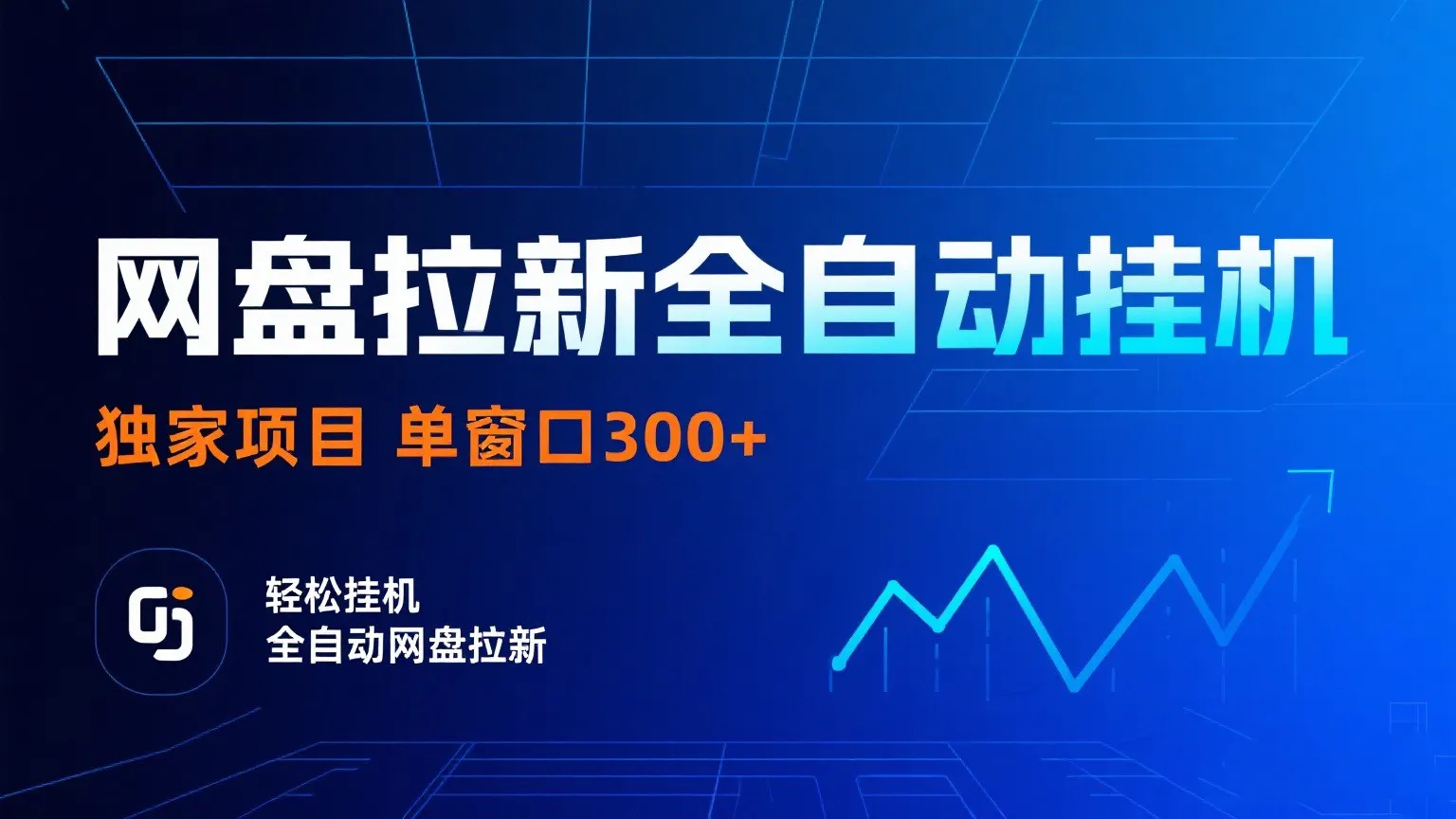 网盘拉新全自动挂机项目 独家稳定 单窗口轻松日入300+ 可矩阵_学通网创