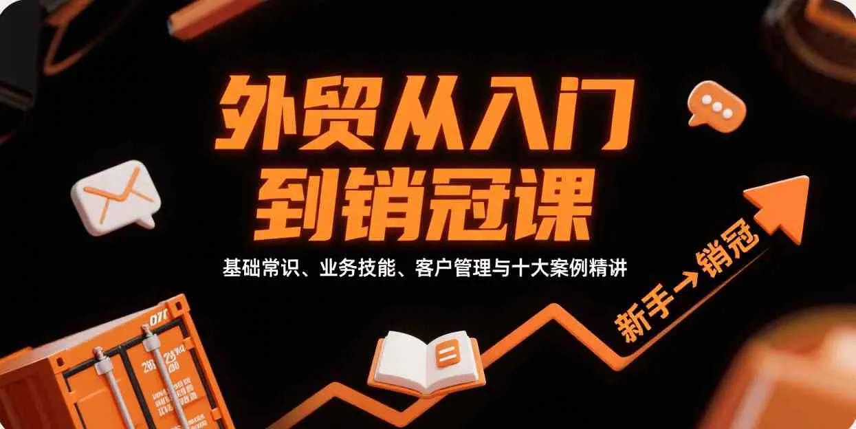 外贸从入门到销冠,基础常识、业务技能、客户管理与十大案例精讲_学通网创