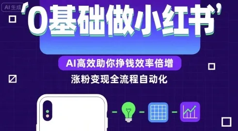 0基础如何做涨粉变现的小红书，AI高效助你賺钱效率倍增_学通网创
