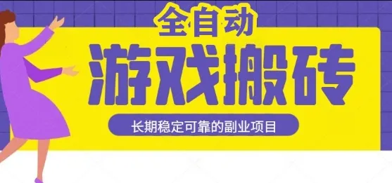 游戏全自动打金搬砖，日入1k，收益稳定，操作简单有手就行的长期副业项目【揭秘】_学通网创