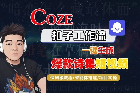 COZE扣子工作流一键生成爆款诗集短视频，保姆级教程-智能体搭建-项目实操_学通网创