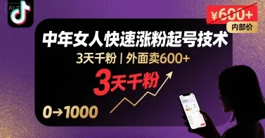 外面卖600+抖音单身中年女人快速涨粉起号技术,3天千粉_学通网创