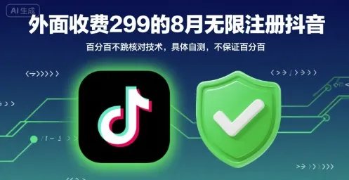 外面收299的8月无限注册抖音百分百不跳核对技术，具体自测，不保证百分百_学通网创