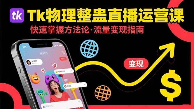 （15645期）Tk物理整蛊直播跨境运营：快速掌握整蛊类直播的运营方法论，实现流量变现_学通网创