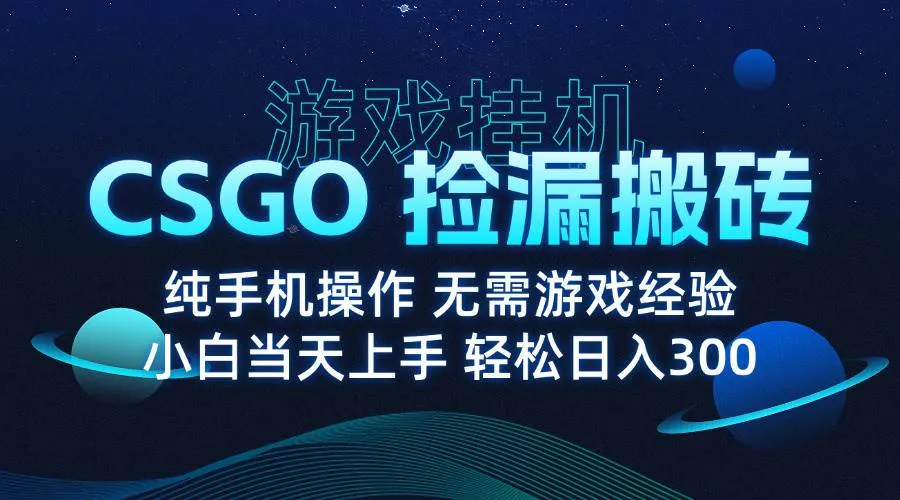 图片[1]_（15820期）8月最新游戏搬砖，CSGO纯挂机，不需要玩游戏，实现真挂机，月入1W+_学通网创