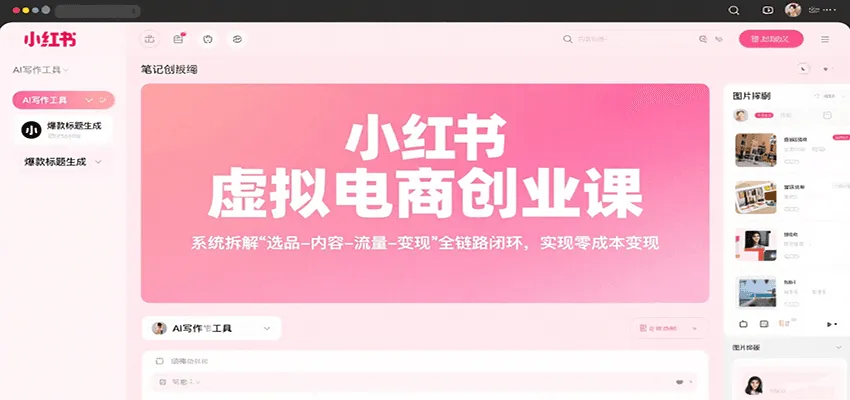 小红书虚拟电商创业课，系统拆解选品-内容-流量-变现，实现零成本变现_学通网创