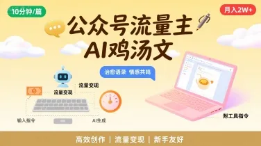 公众号流量主，用AI写鸡汤文，10分钟一篇，最高月入2W【附工具指令】_学通网创