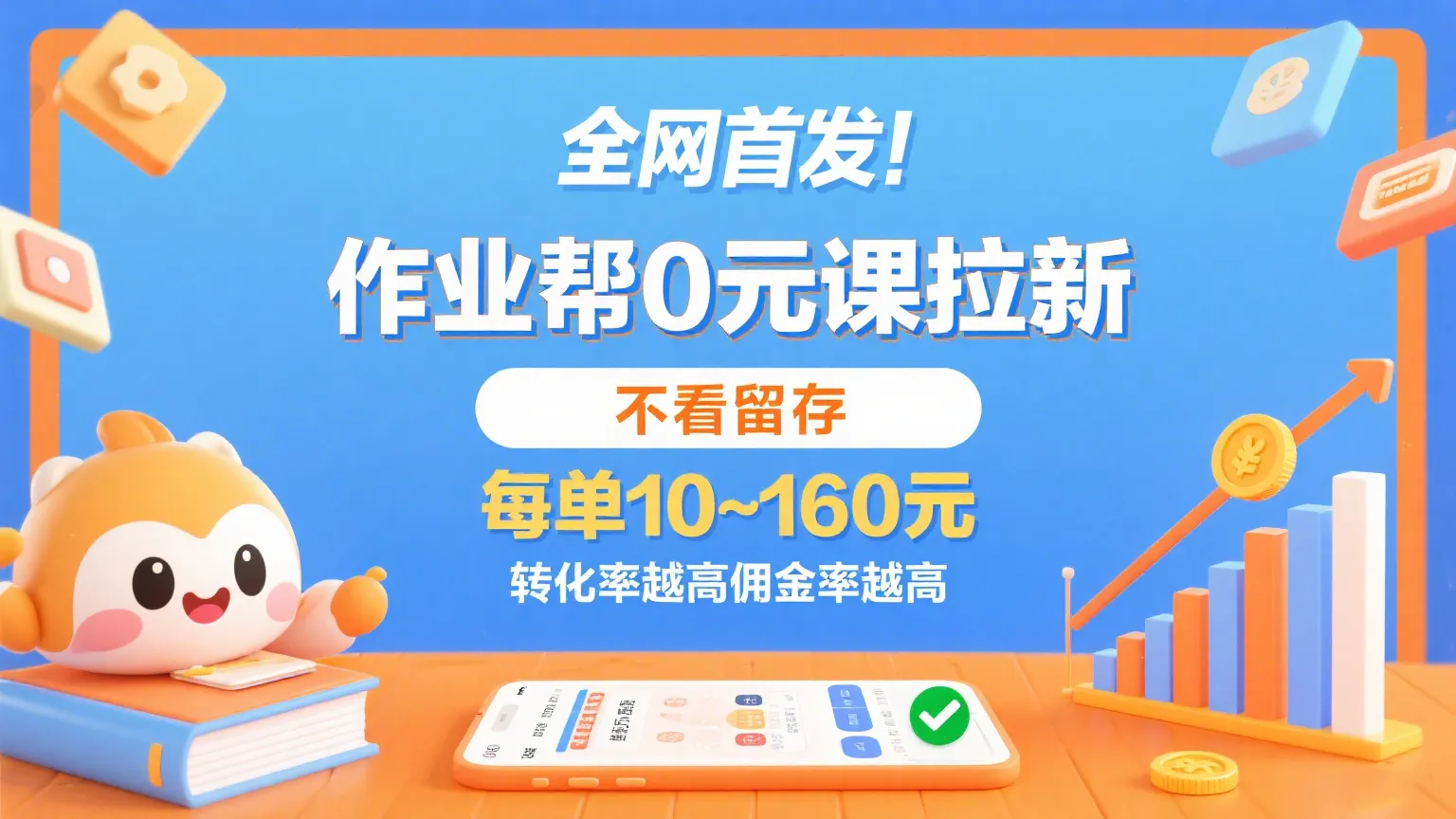 作业帮0元课拉新,不看留存,每单10~160元,转化率越高佣金率越高。_学通网创